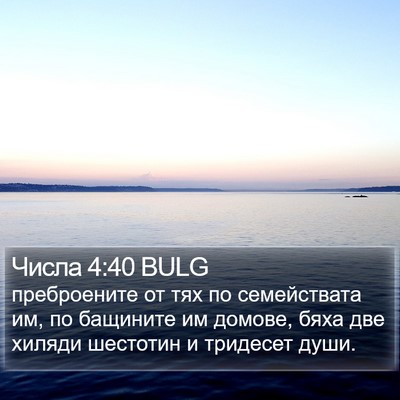 Числа 4:40 BULG Bible Verse Image