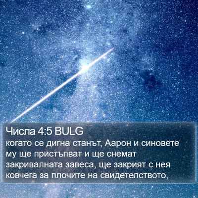Числа 4:5 BULG Bible Verse Image