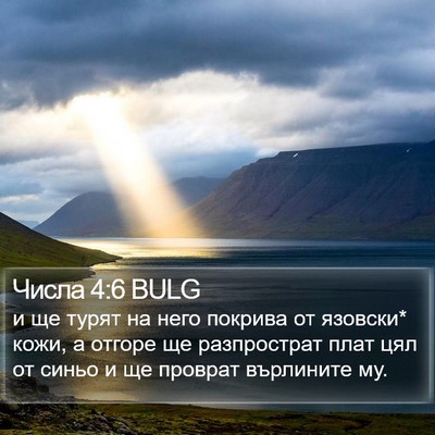 Числа 4:6 BULG Bible Verse Image