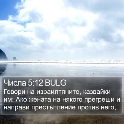 Числа 5:12 BULG Bible Verse Image