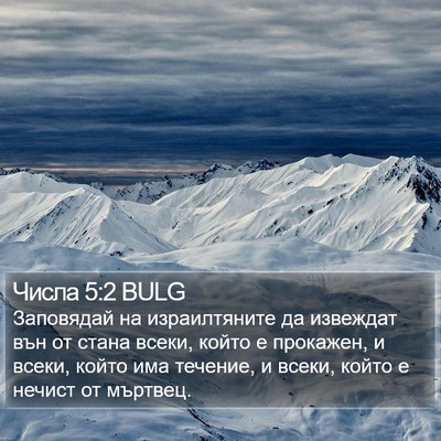 Числа 5:2 BULG Bible Verse Image