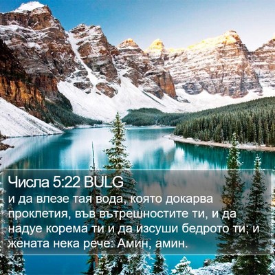 Числа 5:22 BULG Bible Verse Image