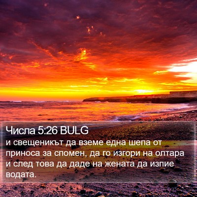 Числа 5:26 BULG Bible Verse Image