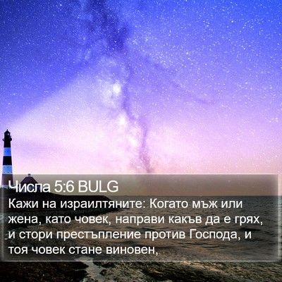 Числа 5:6 BULG Bible Verse Image