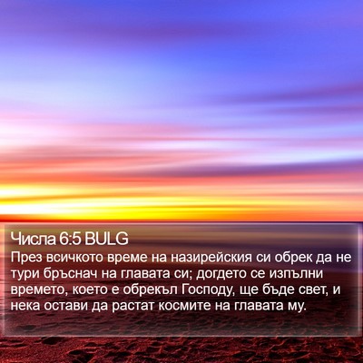 Числа 6:5 BULG Bible Verse Image