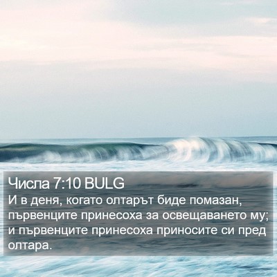 Числа 7:10 BULG Bible Verse Image