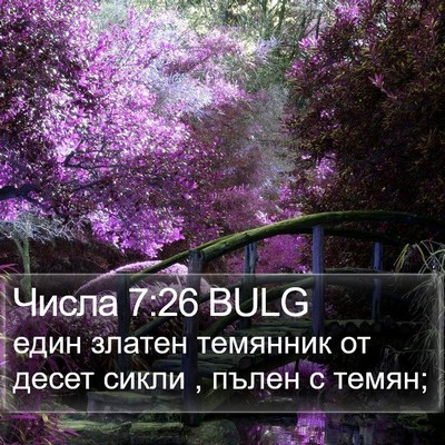 Числа 7:26 BULG Bible Verse Image