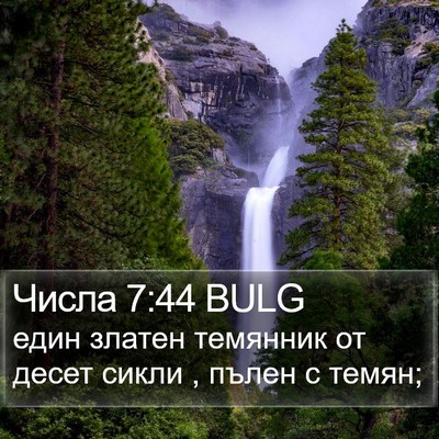 Числа 7:44 BULG Bible Verse Image