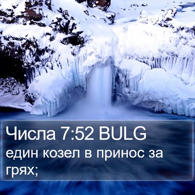 Числа 7:52 BULG Bible Verse Image