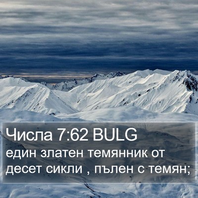Числа 7:62 BULG Bible Verse Image