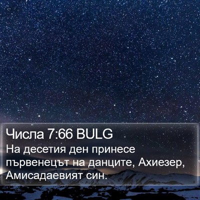 Числа 7:66 BULG Bible Verse Image