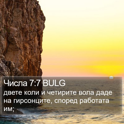 Числа 7:7 BULG Bible Verse Image