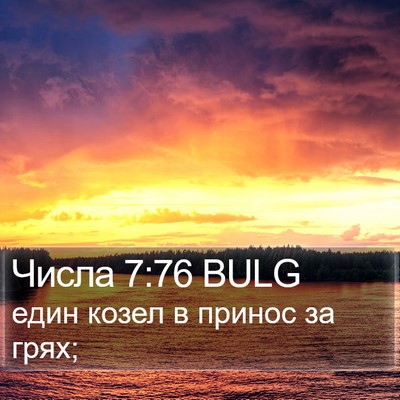 Числа 7:76 BULG Bible Verse Image