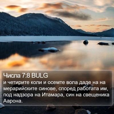 Числа 7:8 BULG Bible Verse Image