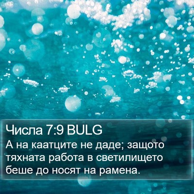 Числа 7:9 BULG Bible Verse Image