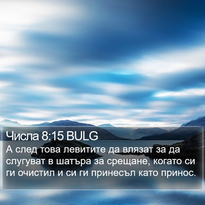 Числа 8:15 BULG Bible Verse Image