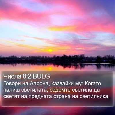 Числа 8:2 BULG Bible Verse Image