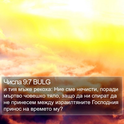 Числа 9:7 BULG Bible Verse Image