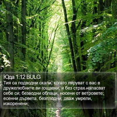 Юда 1:12 BULG Bible Verse Image