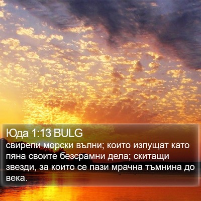 Юда 1:13 BULG Bible Verse Image