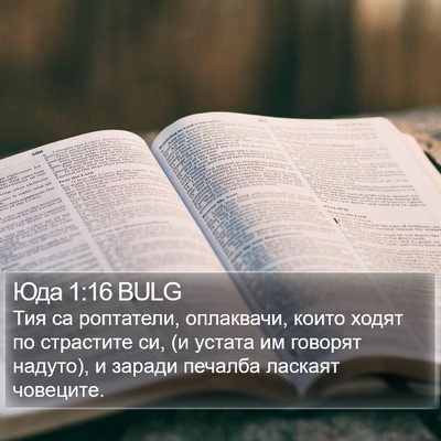Юда 1:16 BULG Bible Verse Image