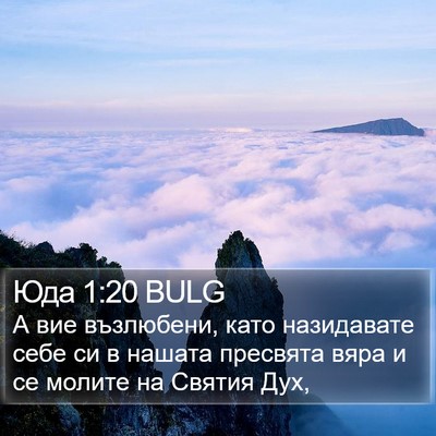 Юда 1:20 BULG Bible Verse Image