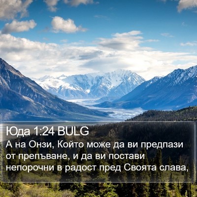 Юда 1:24 BULG Bible Verse Image
