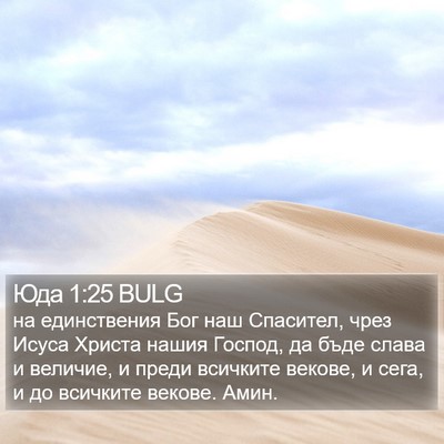 Юда 1:25 BULG Bible Verse Image