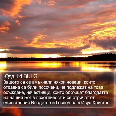 Юда 1:4 BULG Bible Verse Image