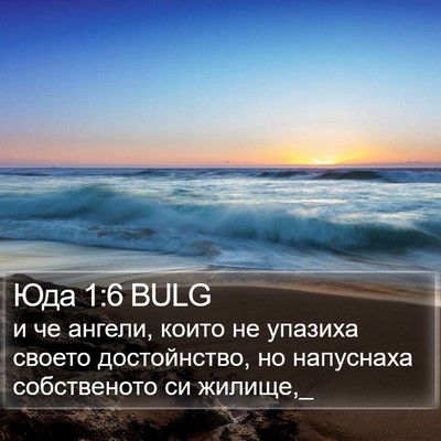 Юда 1:6 BULG Bible Verse Image