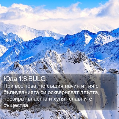 Юда 1:8 BULG Bible Verse Image