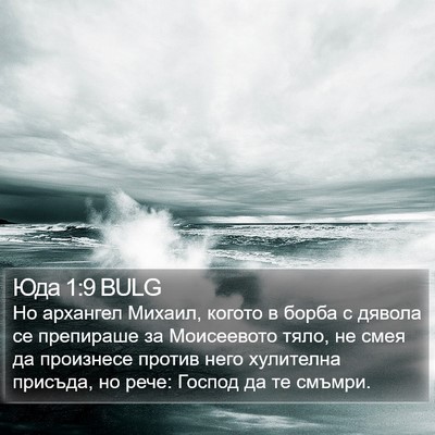 Юда 1:9 BULG Bible Verse Image