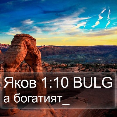 Яков 1:10 BULG Bible Verse Image