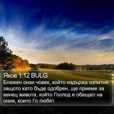 Яков 1:12 BULG Bible Verse Image