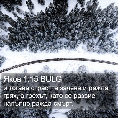 Яков 1:15 BULG Bible Verse Image