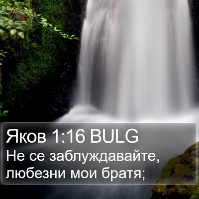 Яков 1:16 BULG Bible Verse Image