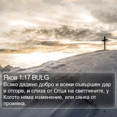 Яков 1:17 BULG Bible Verse Image