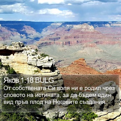 Яков 1:18 BULG Bible Verse Image