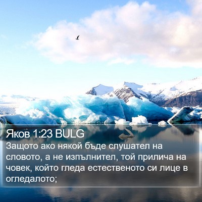 Яков 1:23 BULG Bible Verse Image