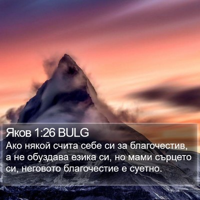 Яков 1:26 BULG Bible Verse Image