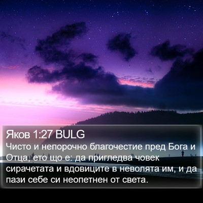 Яков 1:27 BULG Bible Verse Image