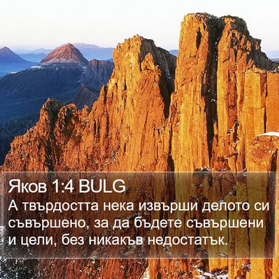 Яков 1:4 BULG Bible Verse Image