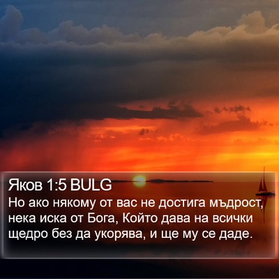 Яков 1:5 BULG Bible Verse Image