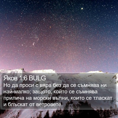Яков 1:6 BULG Bible Verse Image