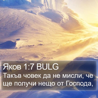 Яков 1:7 BULG Bible Verse Image