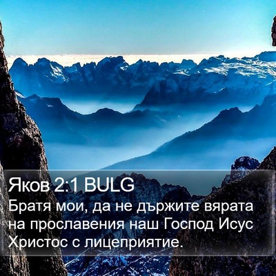Яков 2:1 BULG Bible Verse Image
