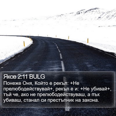 Яков 2:11 BULG Bible Verse Image