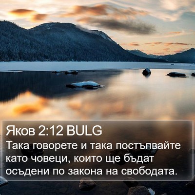 Яков 2:12 BULG Bible Verse Image