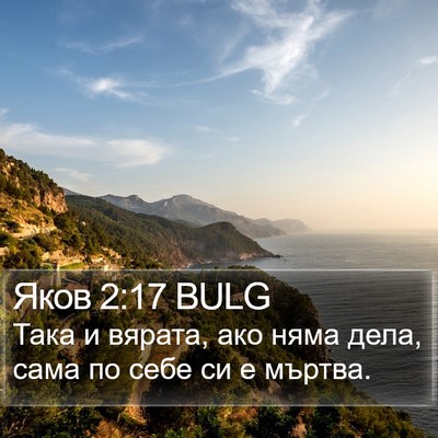 Яков 2:17 BULG Bible Verse Image