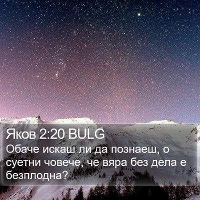 Яков 2:20 BULG Bible Verse Image